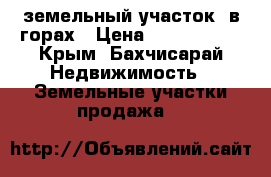 земельный участок  в горах › Цена ­ 2 000 000 - Крым, Бахчисарай Недвижимость » Земельные участки продажа   